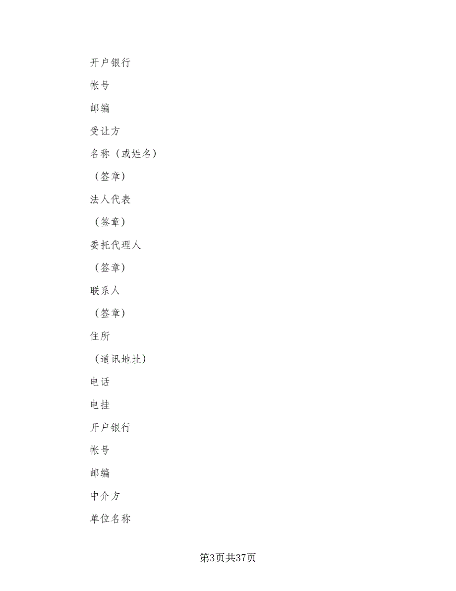 专利权转让协议书简单版（8篇）_第3页