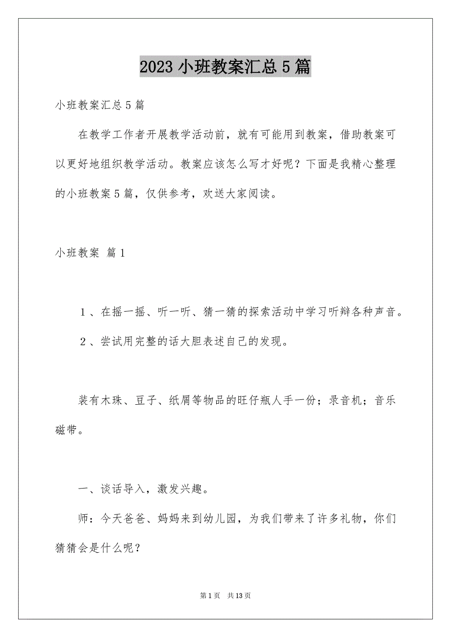 2023年小班教案汇总5篇.docx_第1页