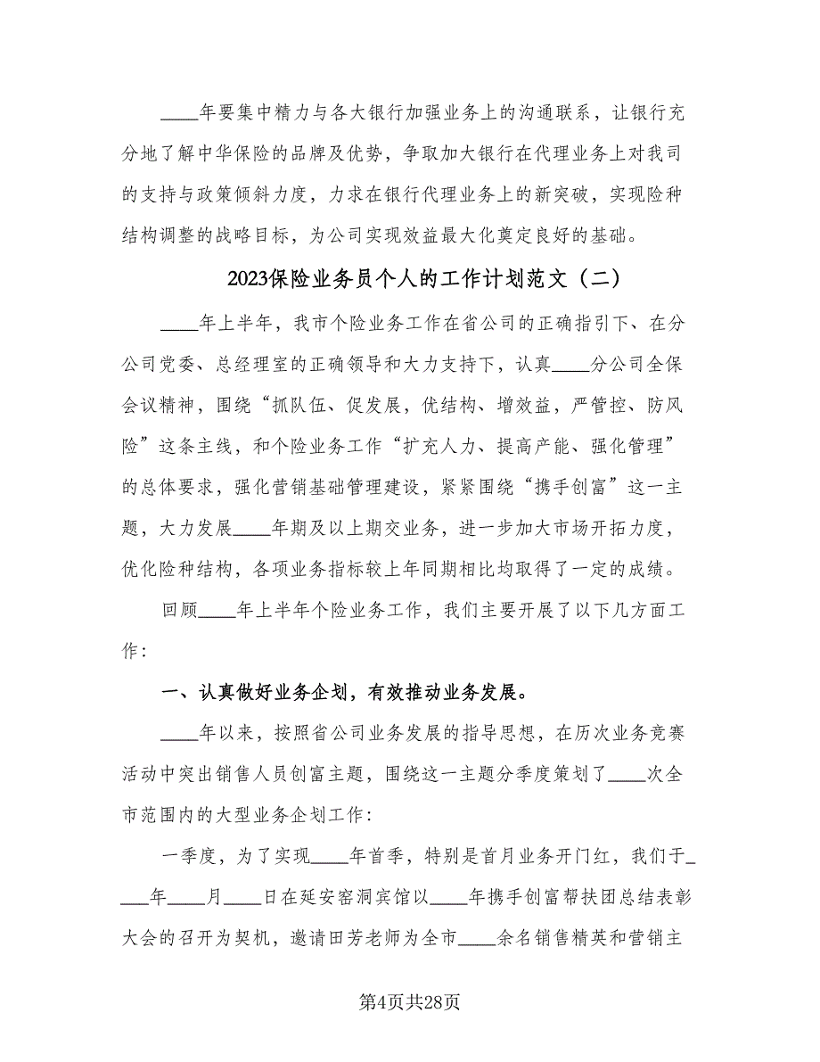 2023保险业务员个人的工作计划范文（9篇）_第4页