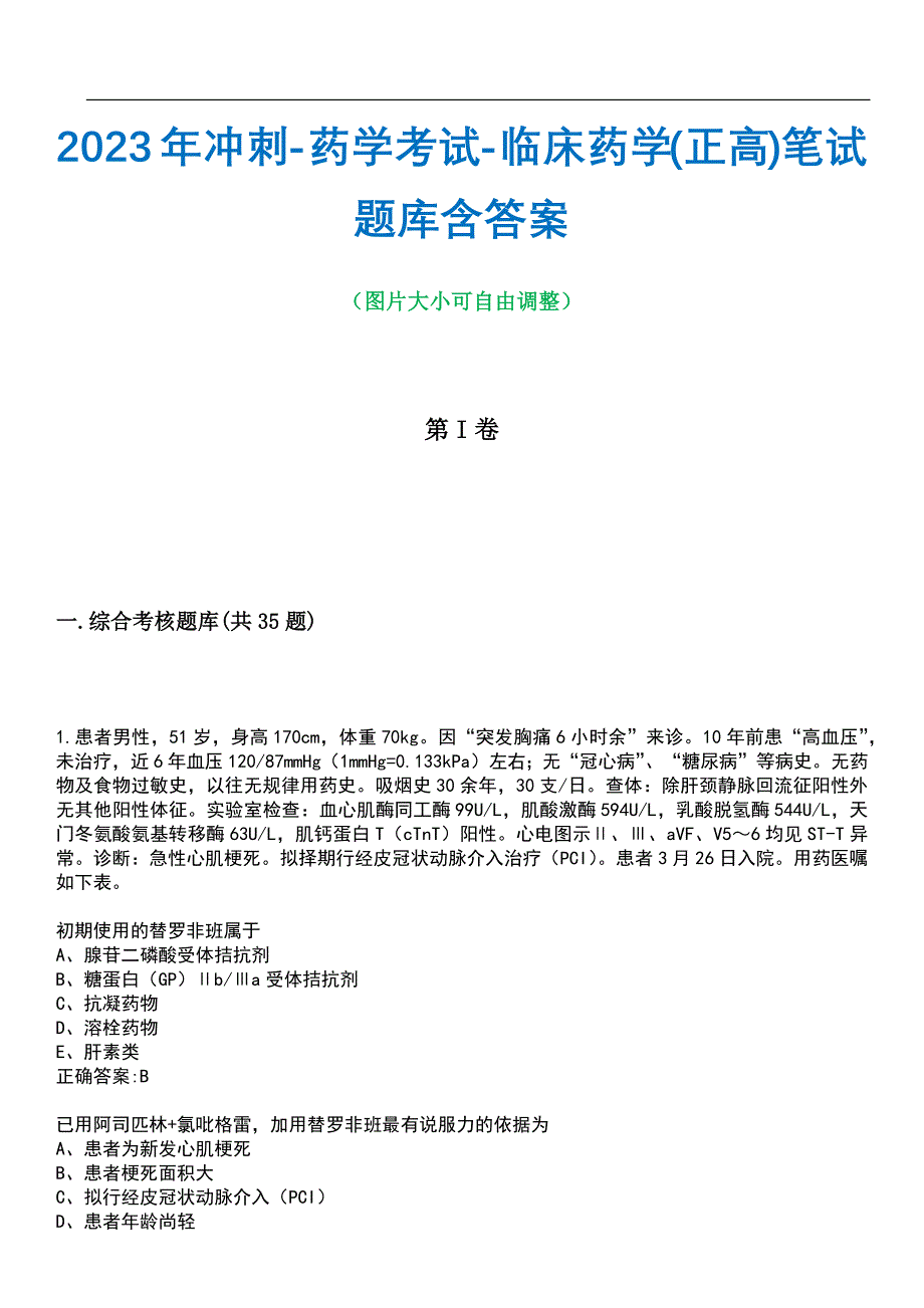 2023年冲刺-药学考试-临床药学(正高)笔试题库2含答案_第1页