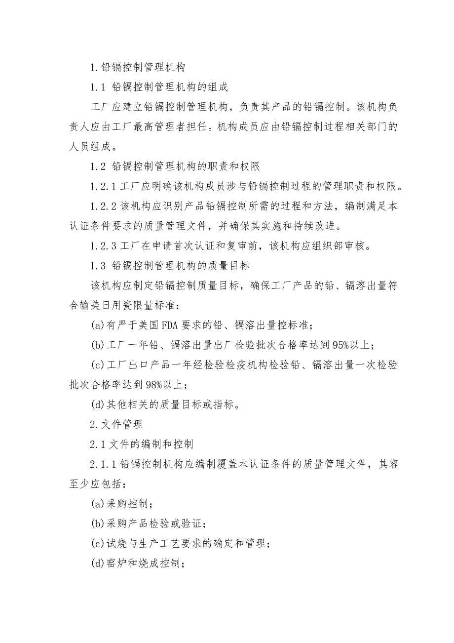 输美日用陶瓷生产厂认证条件_第4页