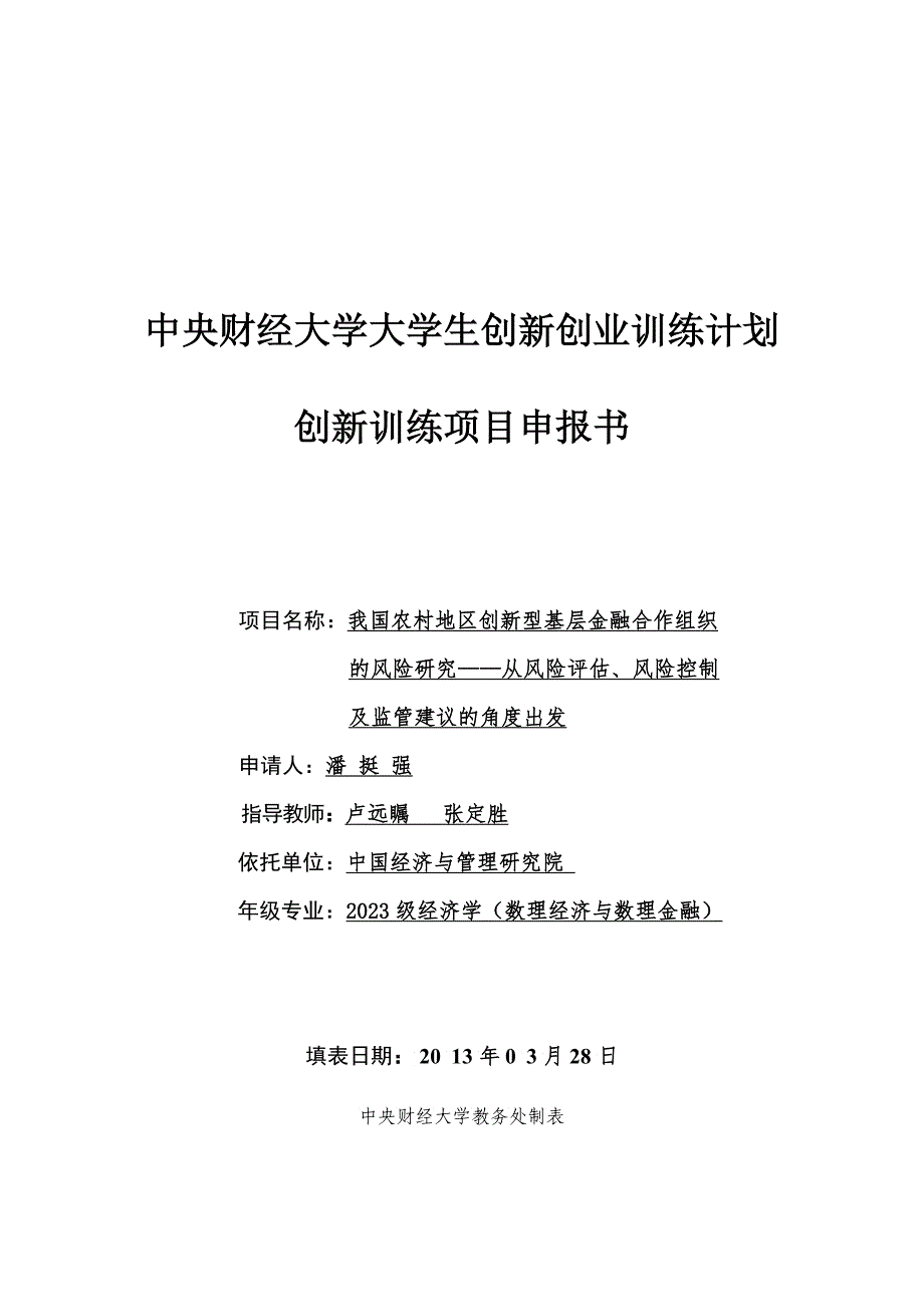 我国农村地区创新型基层金融合作组织的风险从_第1页