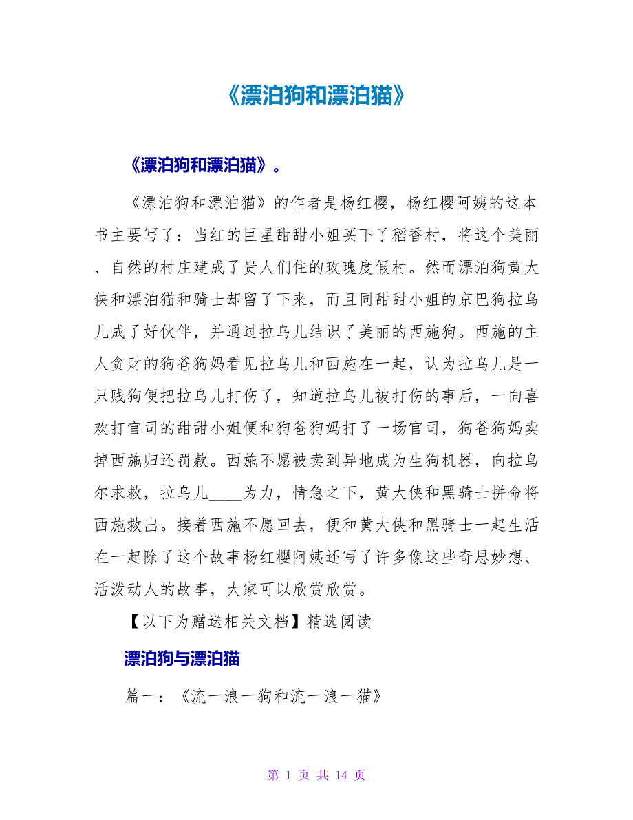 《流浪狗和流浪猫》读后感.doc_第1页