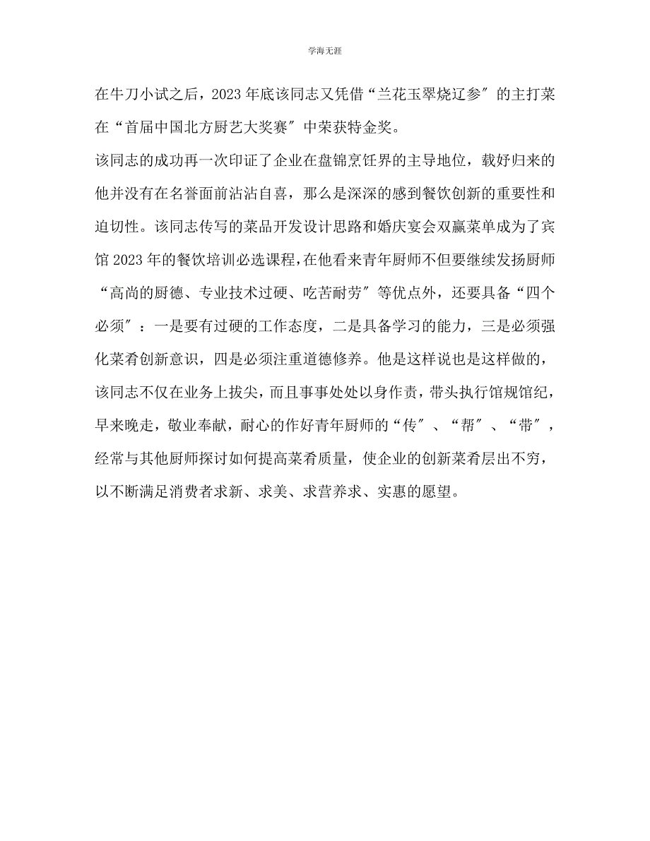 2023年四星级宾馆厨师岗位能手申报材料.docx_第3页