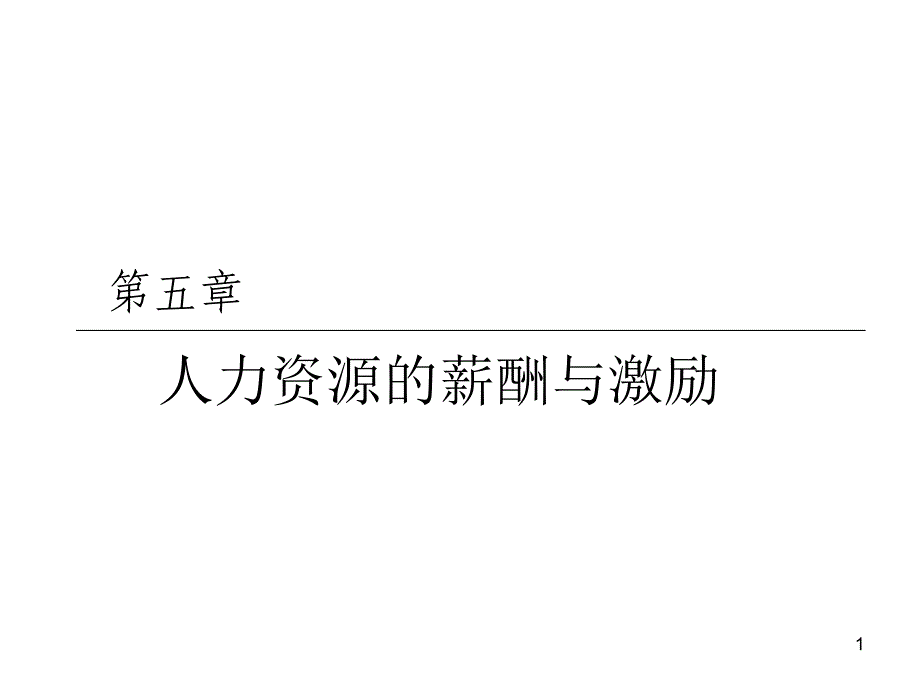 第五章薪酬管理和激励_第1页