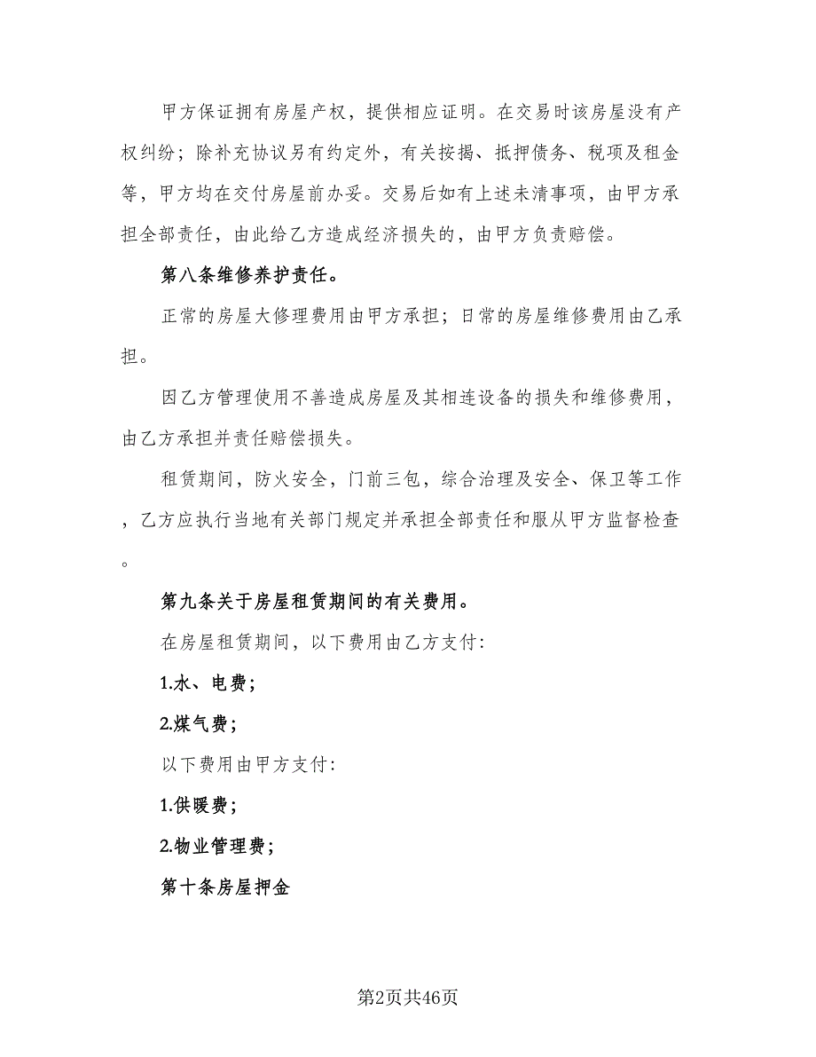 天津房地产租赁协议模板（八篇）_第2页