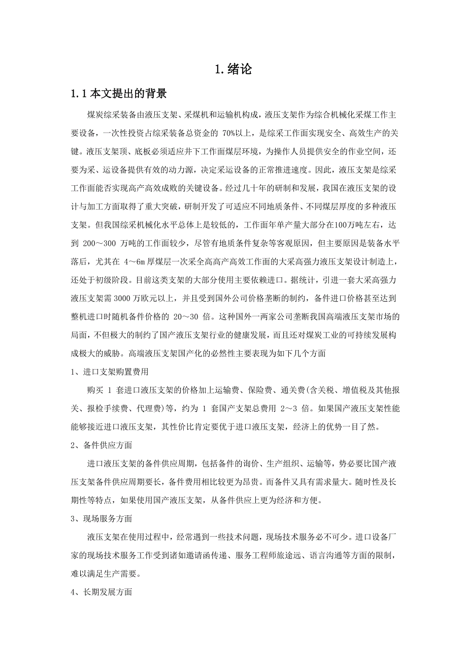 毕业设计（论文）支顶掩护式液压支架顶梁、前梁及立柱设计_第3页