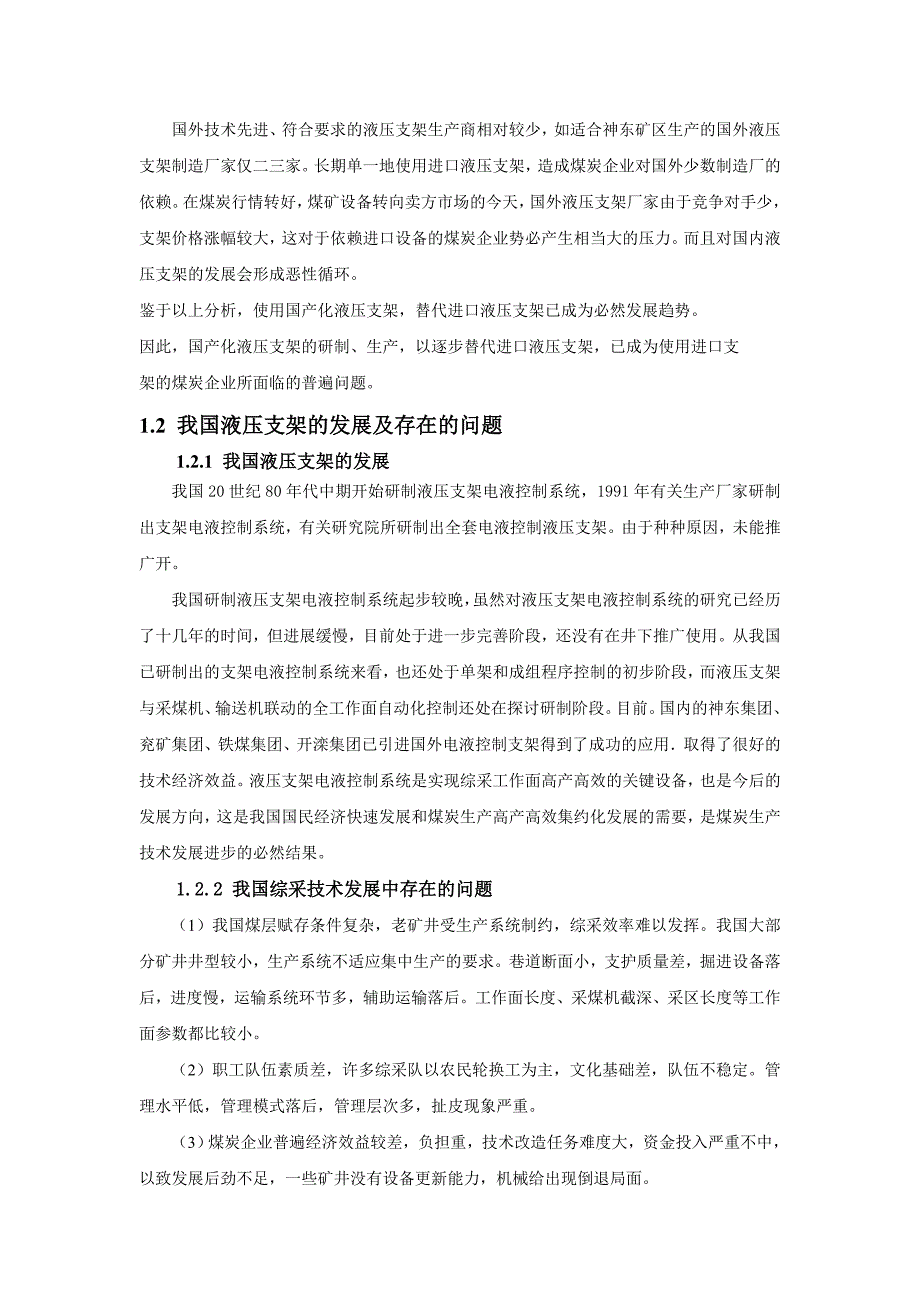 毕业设计（论文）支顶掩护式液压支架顶梁、前梁及立柱设计_第4页