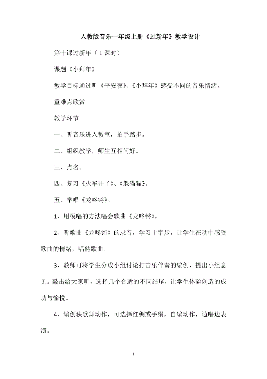 人教版音乐一年级上册《过新年》教学设计_第1页