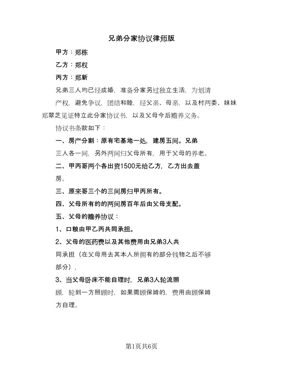 兄弟分家协议律师版（四篇）.doc_第1页