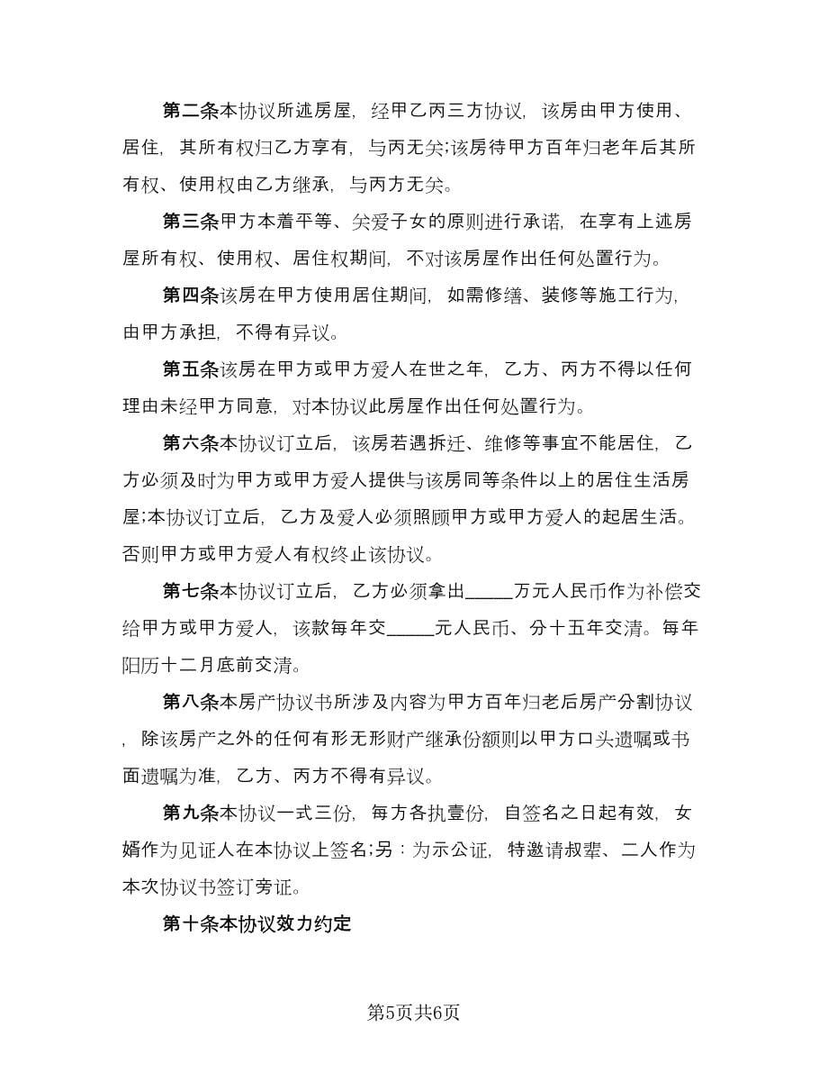 兄弟分家协议律师版（四篇）.doc_第5页