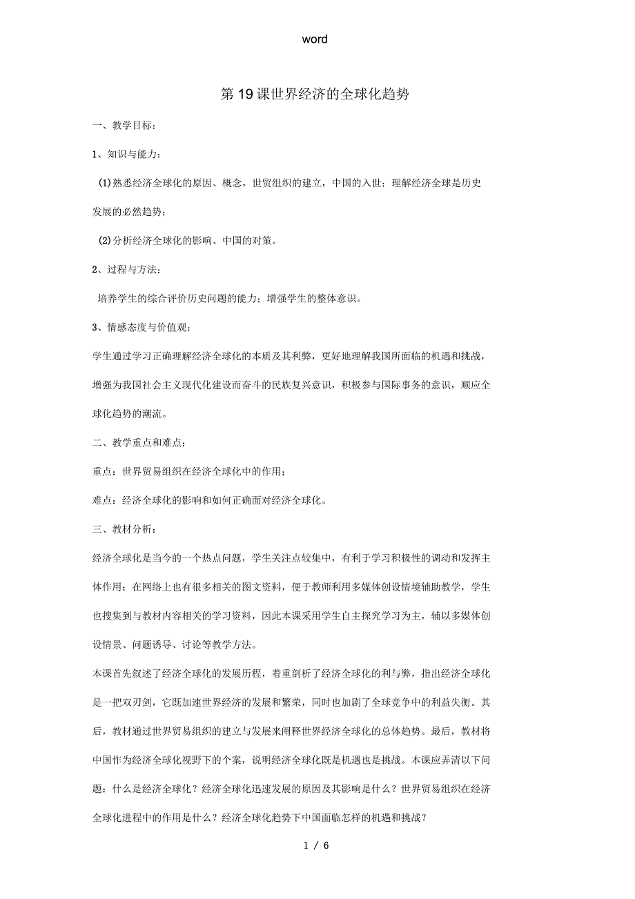九年级历史下册第七单元第19课世界经济的全球化趋势教案岳麓版_第1页
