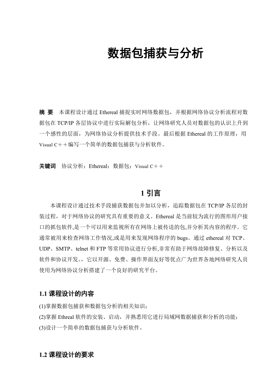 数据包捕获与解析_第1页