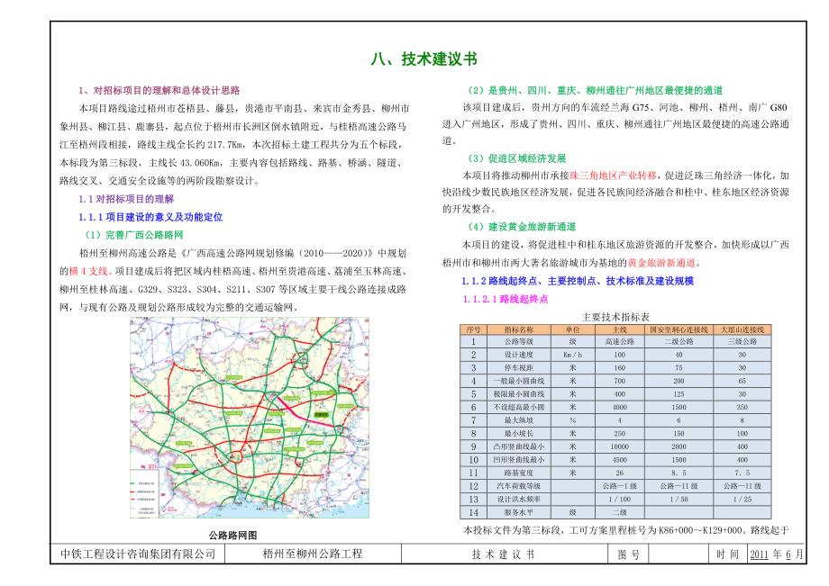 梧州至柳州公路3标投标技术建议书.doc_第1页