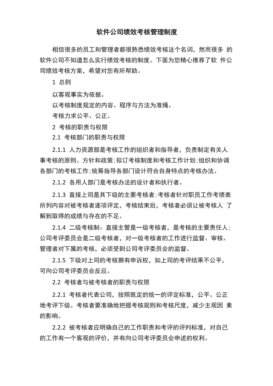 软件公司绩效考核管理制度_第1页