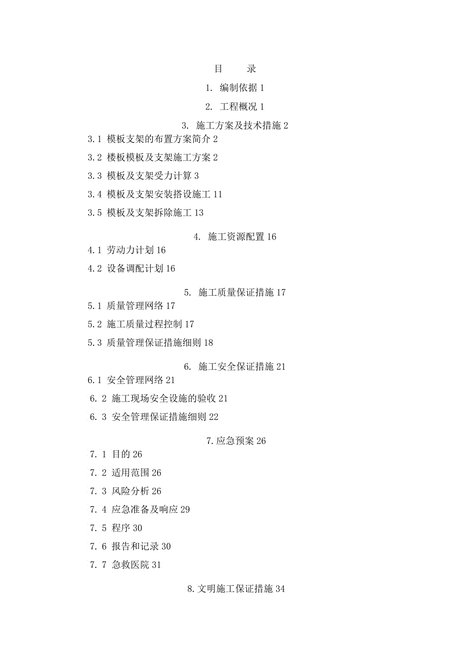 临港模板支架安全专项施工方案_第1页