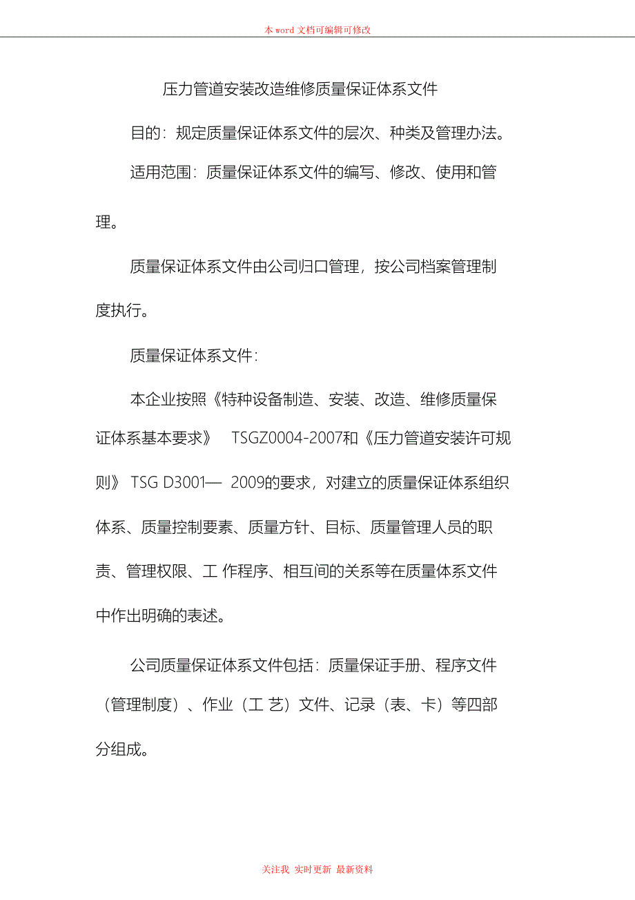 （完整版）压力管道安装改造维修质量保证体系文件_第1页