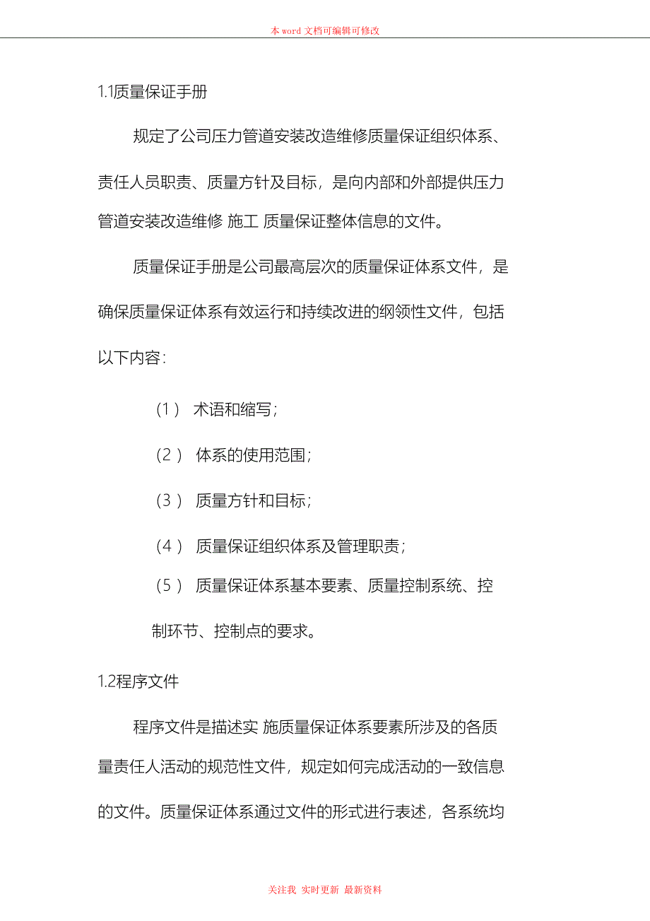 （完整版）压力管道安装改造维修质量保证体系文件_第2页