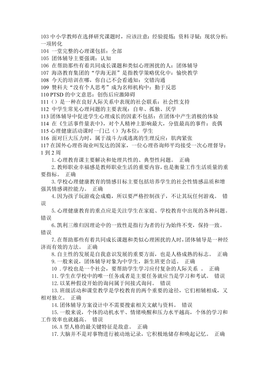 2014江苏省中小学教师心理健康网络知识竞赛中学参考题_第4页