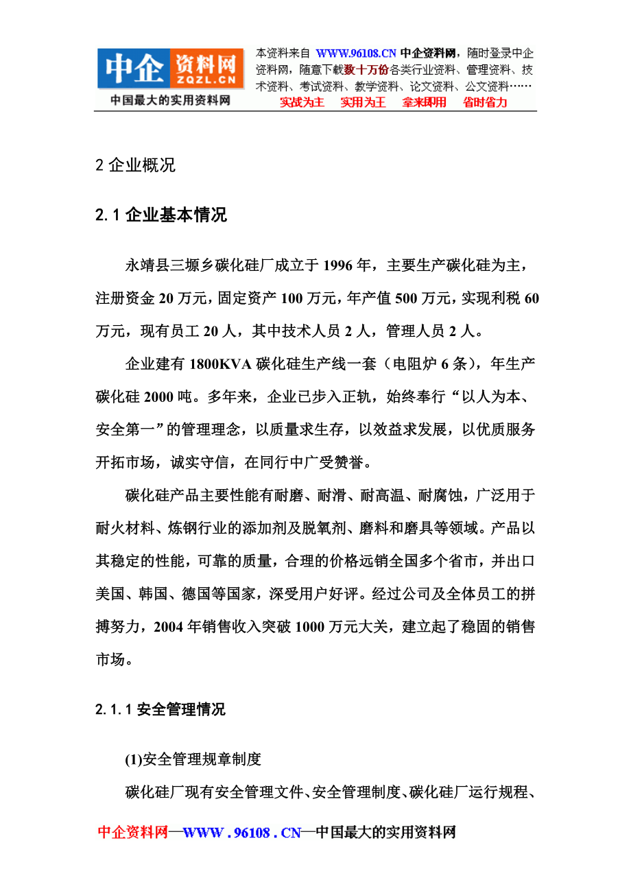 某碳化硅厂碳化硅生产装置安全现状评价报告-yaochangwen_第4页