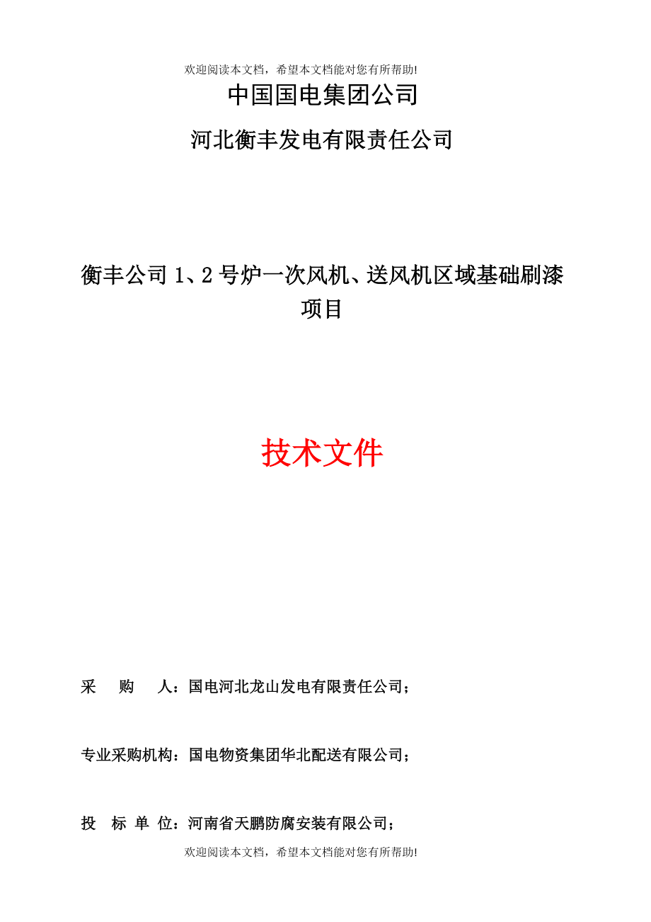 衡丰公司2号炉一次风机、送风机区域基础刷漆项目技术标_第1页