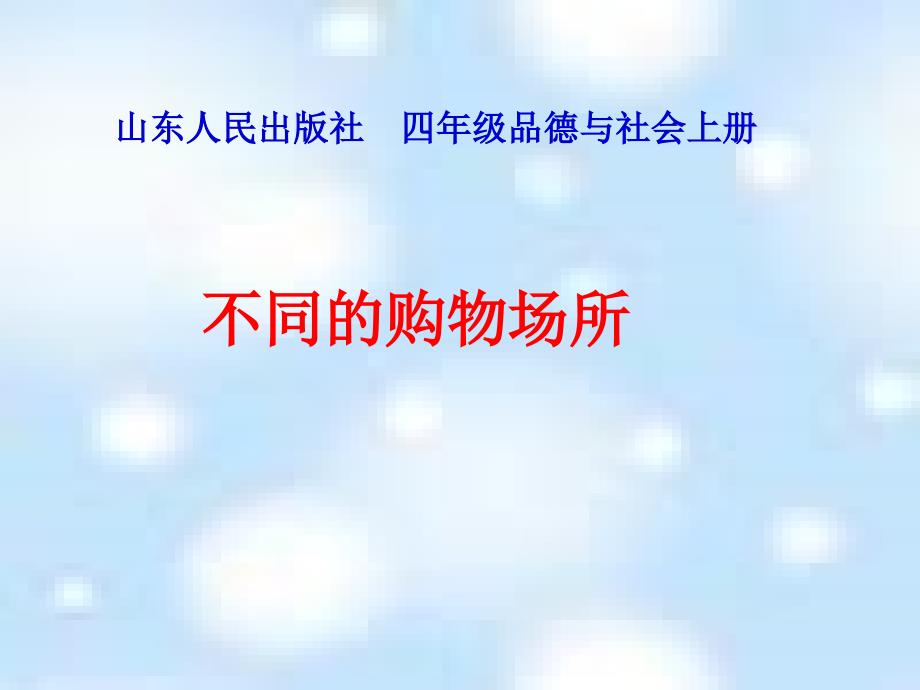 山东人民版思品四上不同的购物场所PPT课件1_第1页