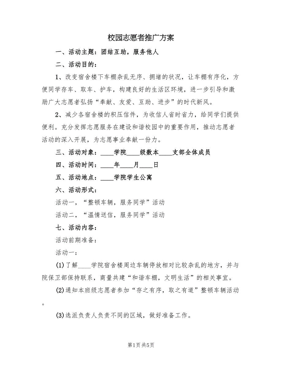 校园志愿者推广方案（二篇）_第1页