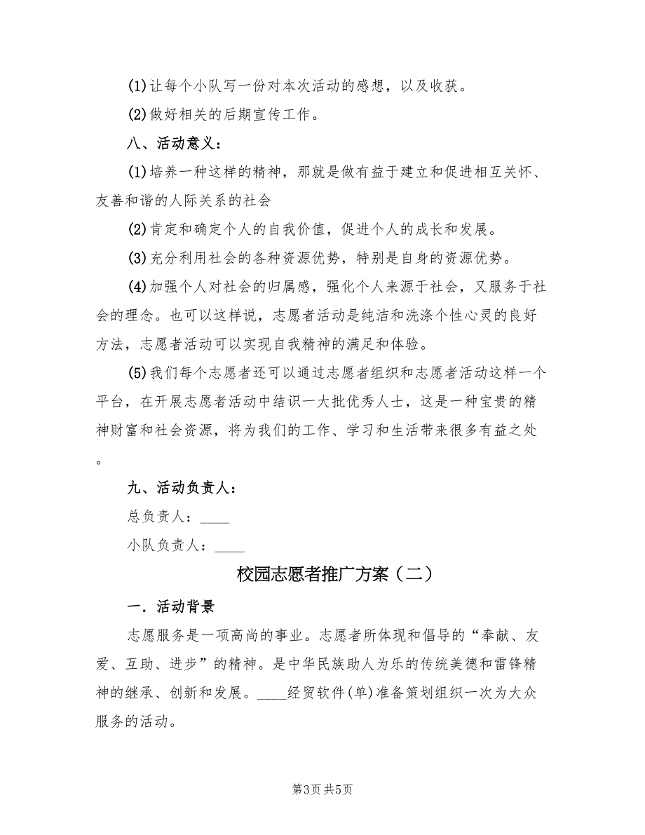 校园志愿者推广方案（二篇）_第3页