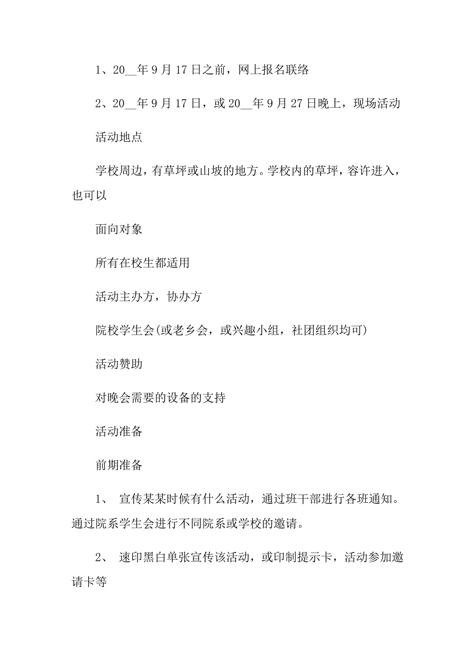 大学校园活动策划方案模板汇总10篇_第2页