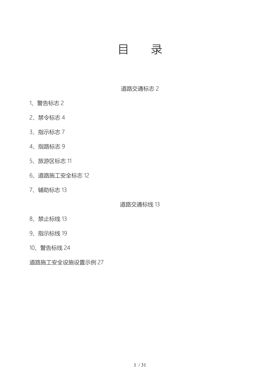 道路交通标志和标线_个人整理版_第1页
