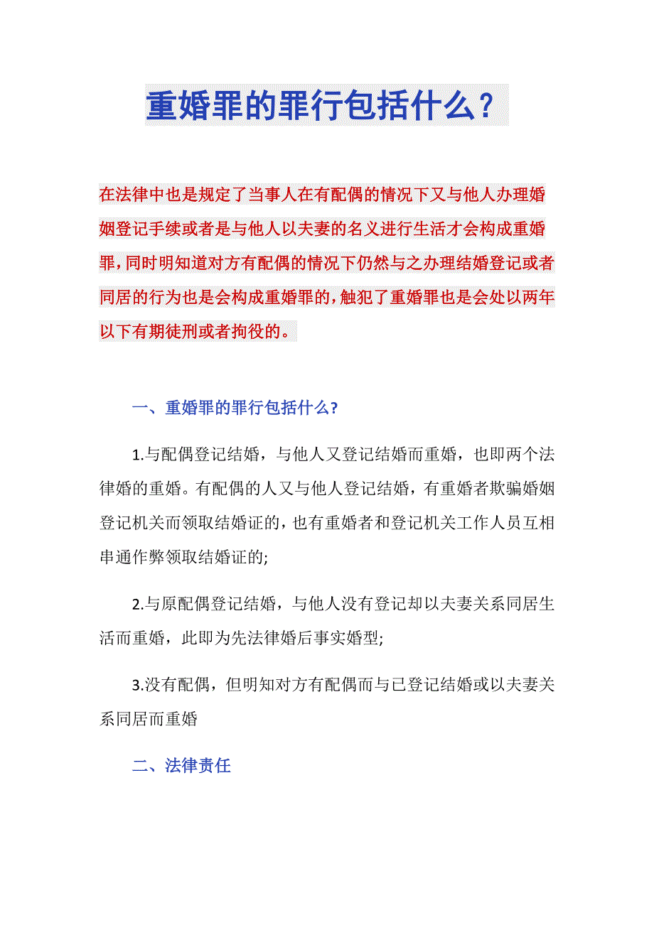 重婚罪的罪行包括什么？_第1页