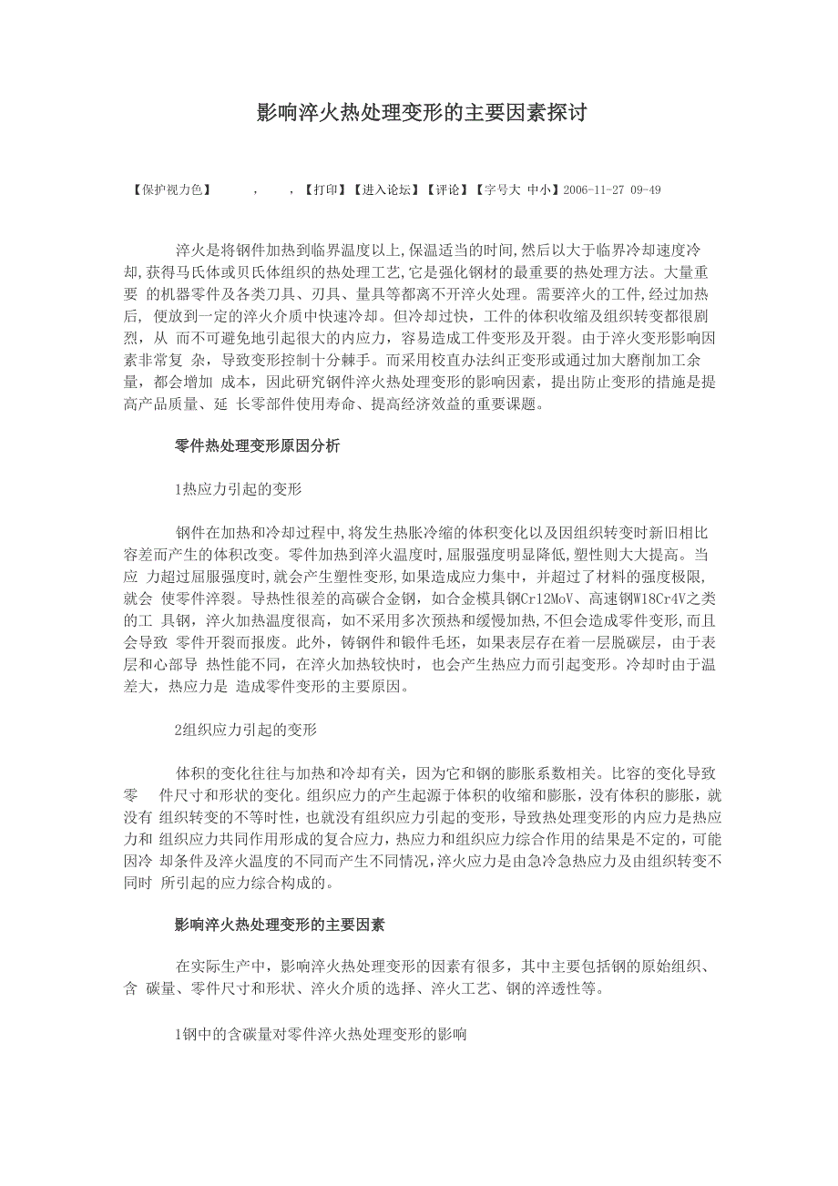 影响淬火热处理变形的主要因素探讨_第1页