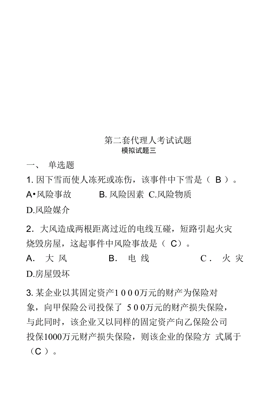 第三套代理人考试试题_第1页