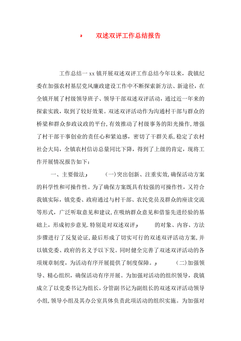 双述双评工作总结报告_第1页