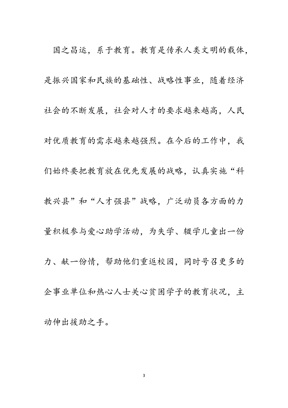 2023年副县长在某乡第三届爱心助学启动仪式上的致辞讲话.docx_第3页