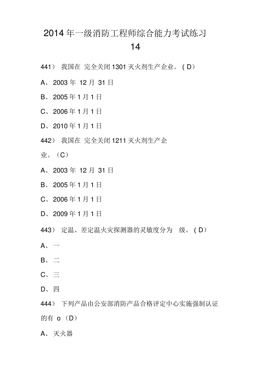 2014年一级消防工程师综合能力考试练习14_第1页