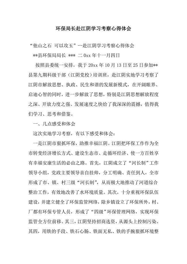 环保局长赴江阴学习考察心得体会