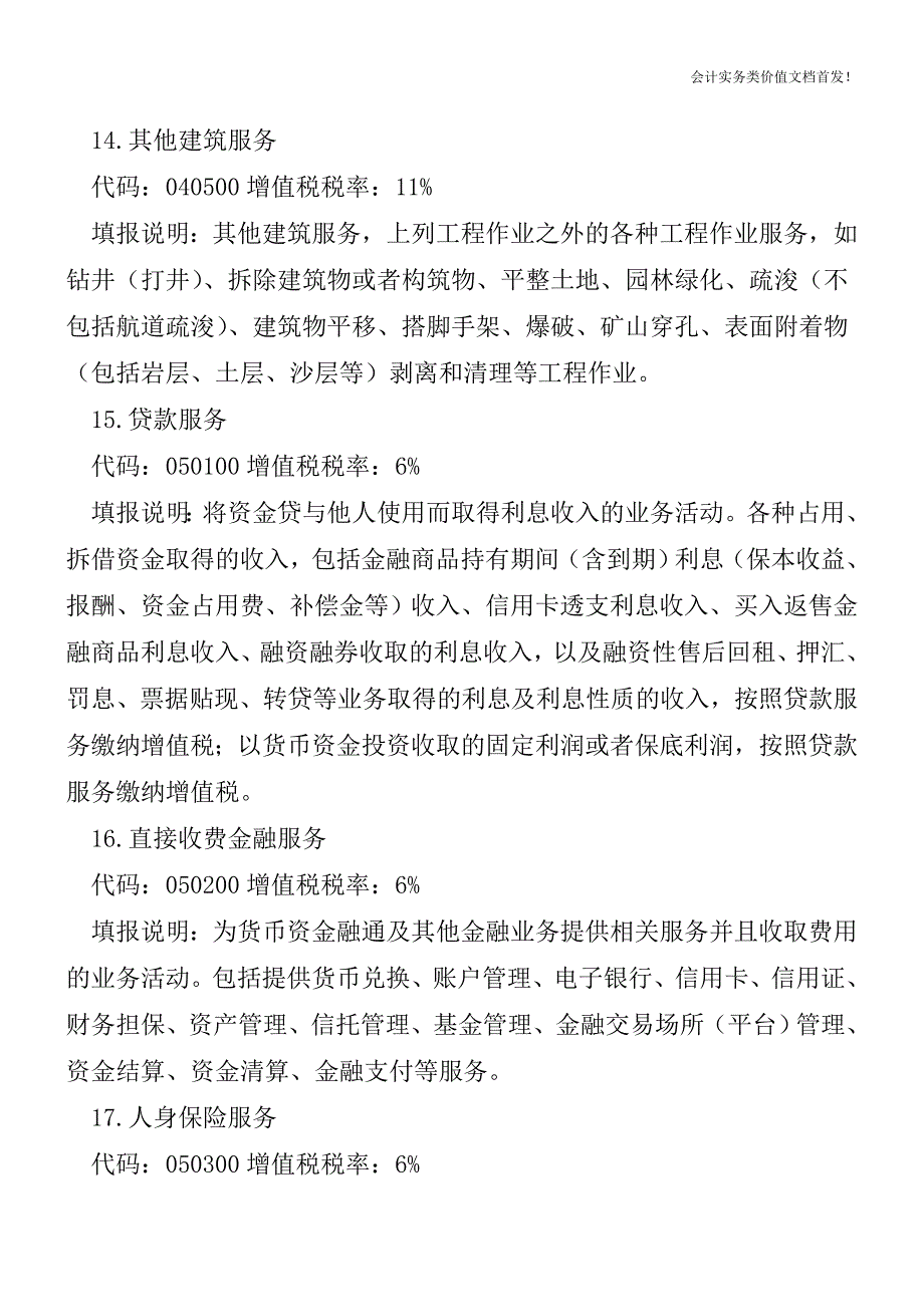 “营改增”试点应税项目明细及对应税率关系表-财税法规解读获奖文档.doc_第4页