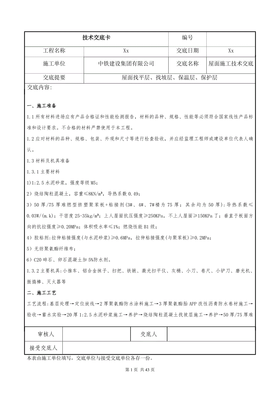 屋面施工、外墙外保温技术交底范本_第1页