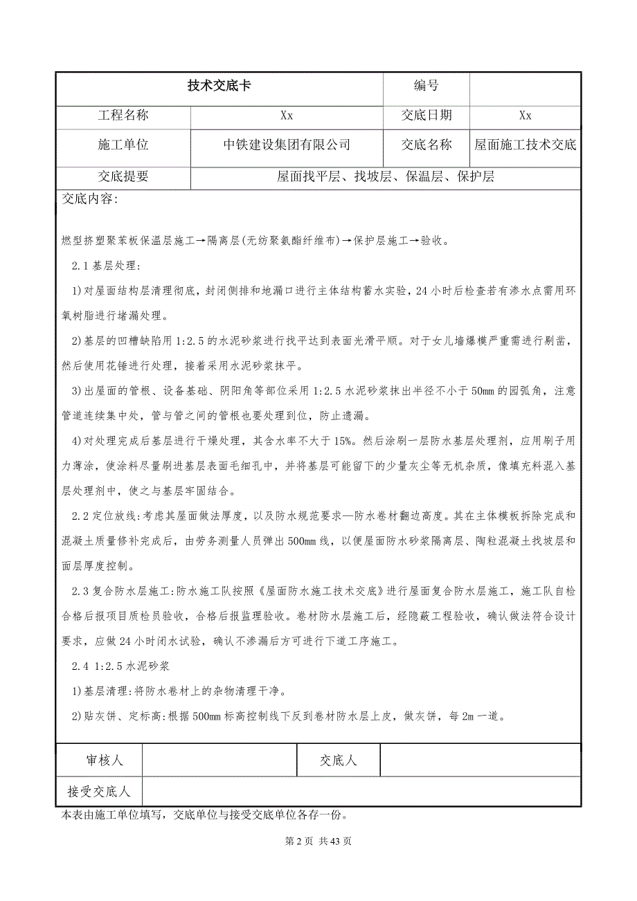 屋面施工、外墙外保温技术交底范本_第2页