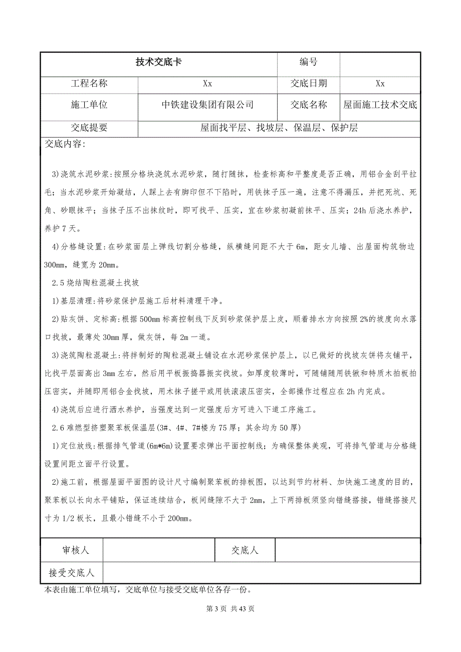 屋面施工、外墙外保温技术交底范本_第3页