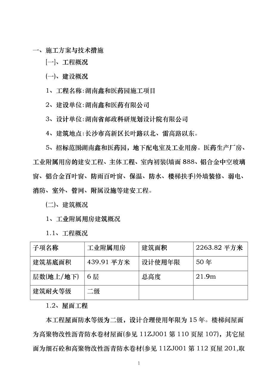 医药园施工项目施组厂房建设hirh_第2页