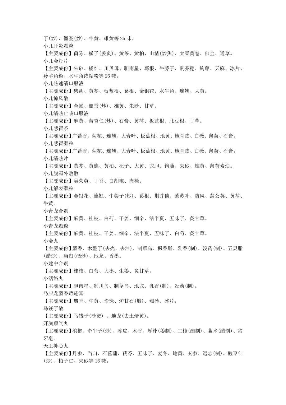 中华人民共和国药典2000年版品种.doc_第5页