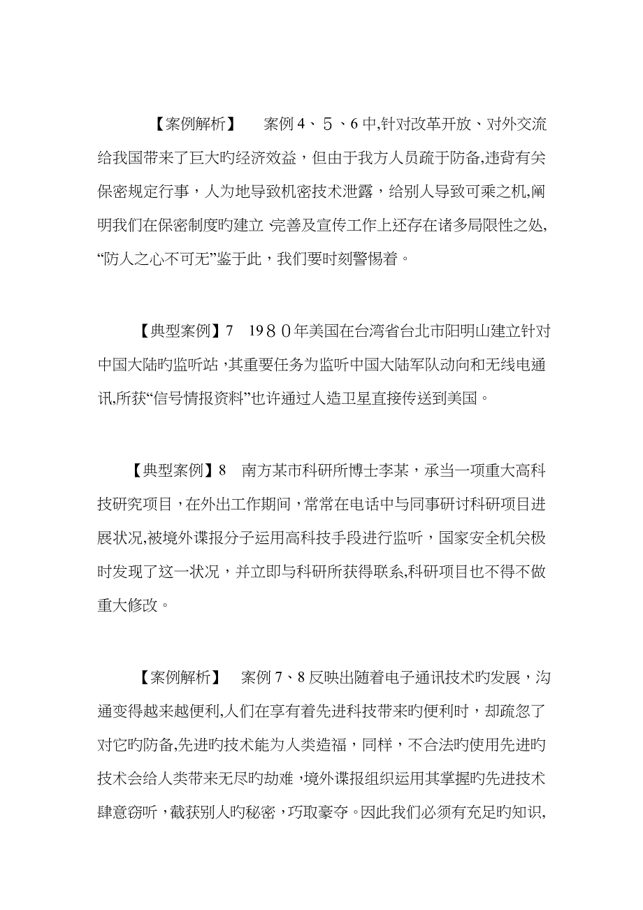 造成失密、泄密的因素及典型案例分析_第4页