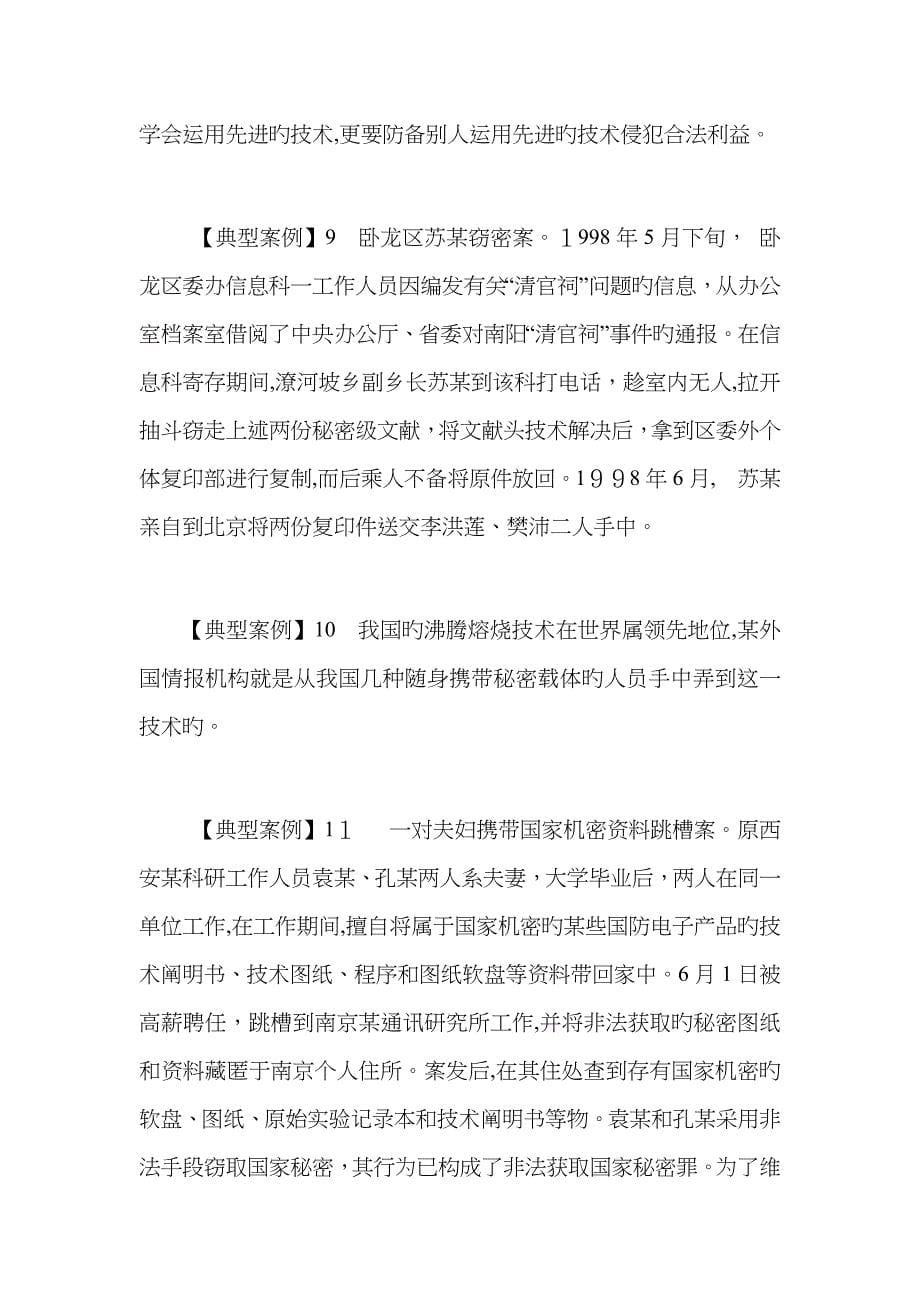 造成失密、泄密的因素及典型案例分析_第5页