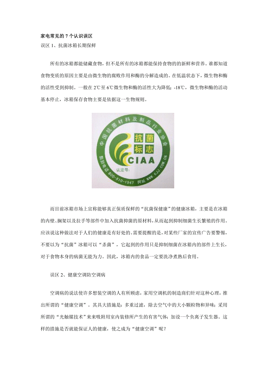 家电常见的7个认识误区_第1页