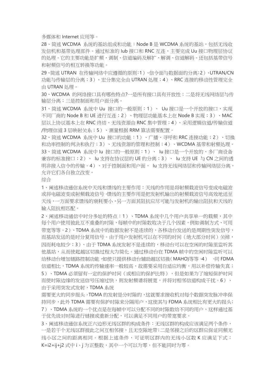 通信工程师面试题.doc_第5页