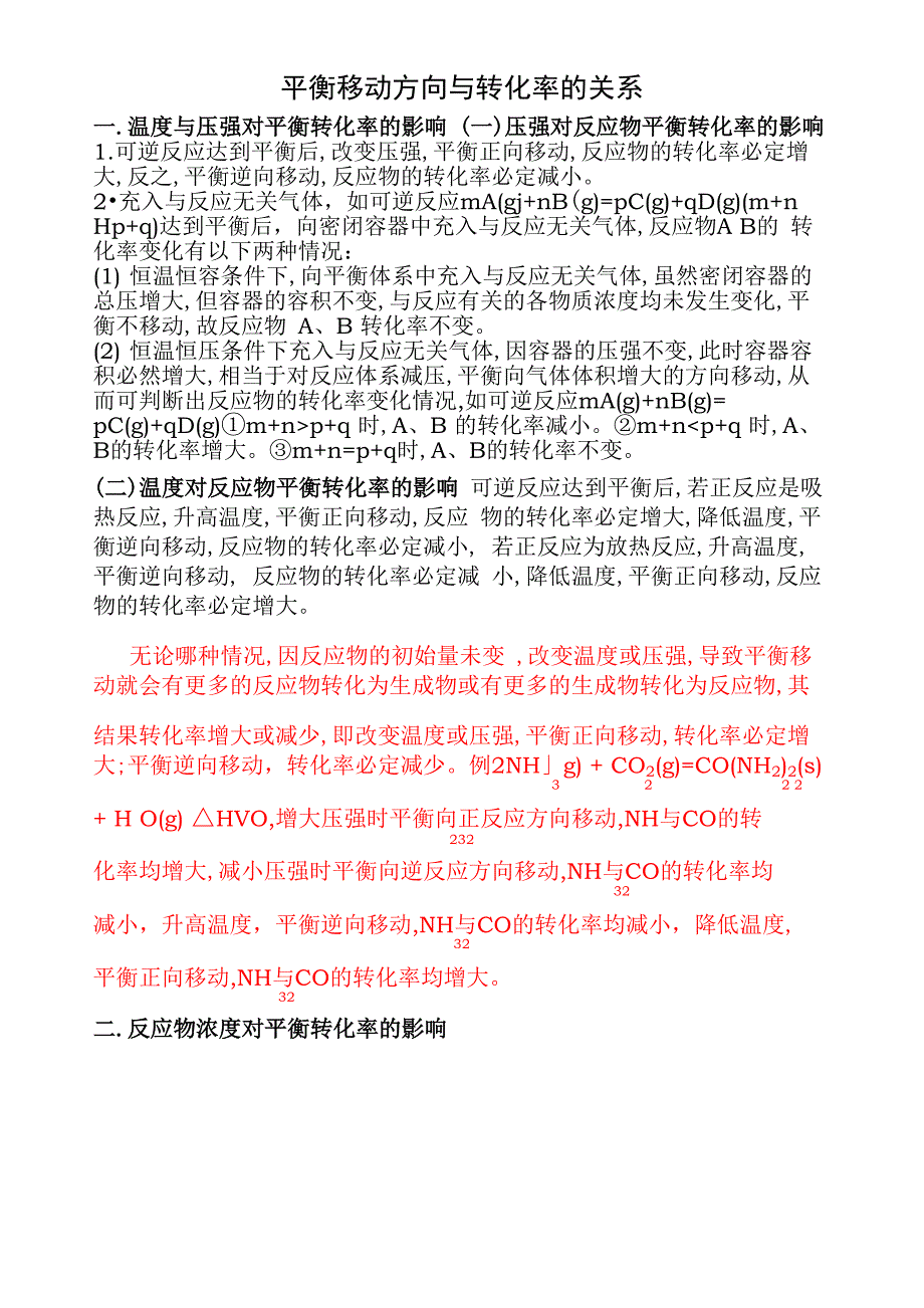 平衡移动与转化率的关系_第1页