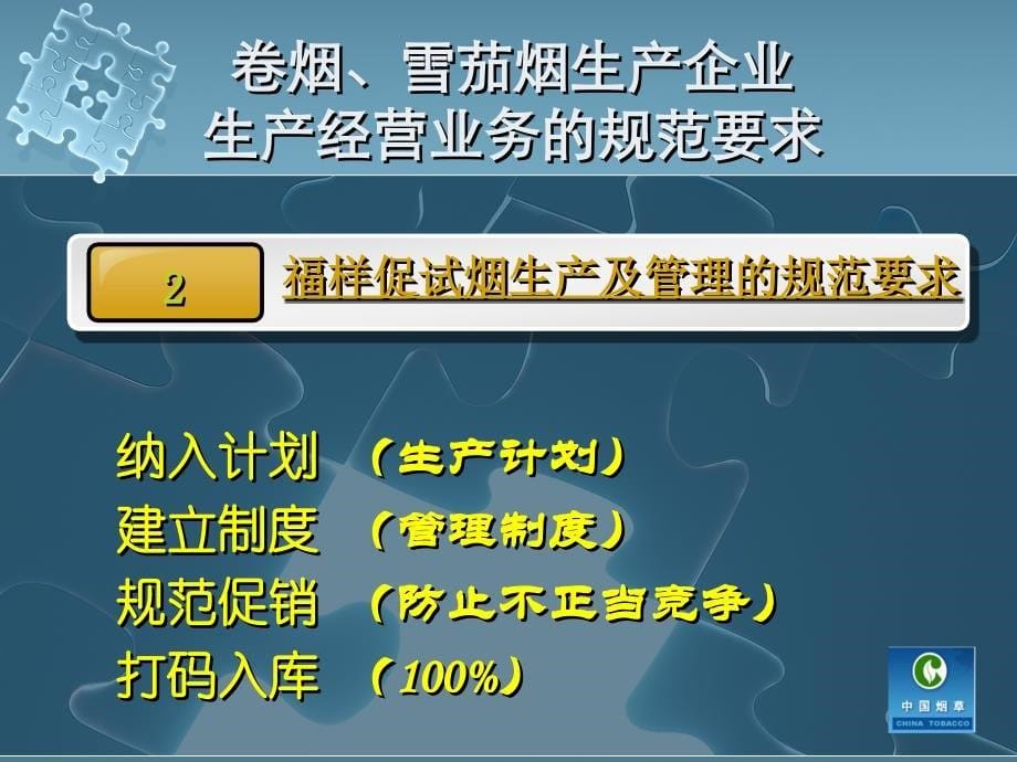 中级烟草专卖管理员岗位技能鉴定培训对卷烟、雪茄烟生产企业的监管_第5页