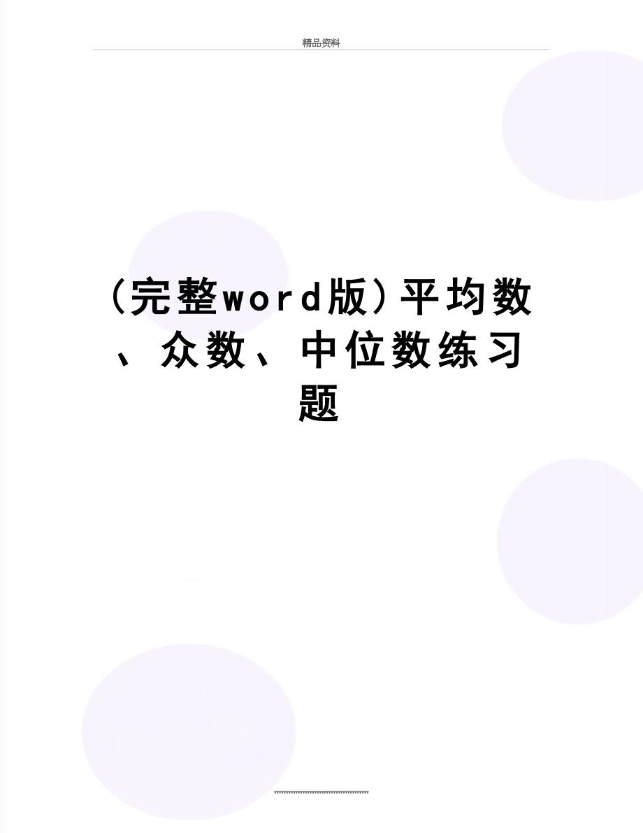 最新完整word版平均数众数中位数练习题_第1页